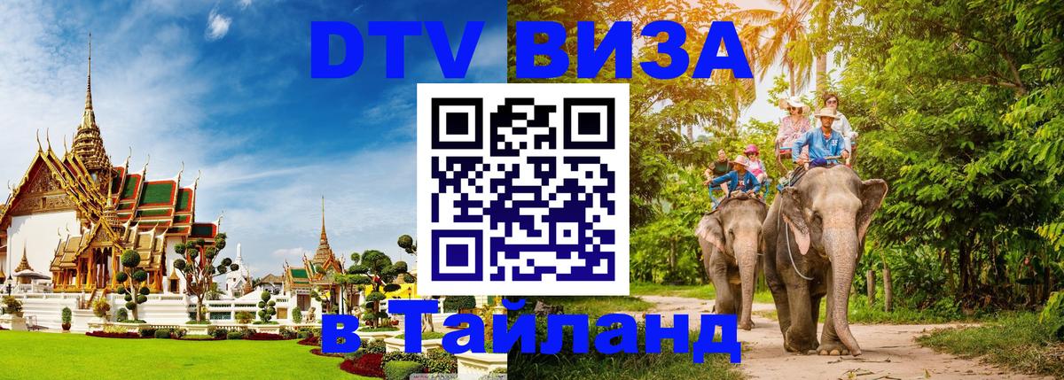 Оформить DTV визу в Тайланд 