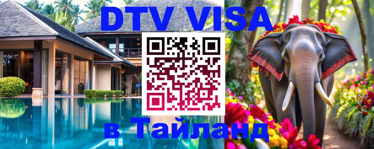 Электронная виза DTV в Тайланд 