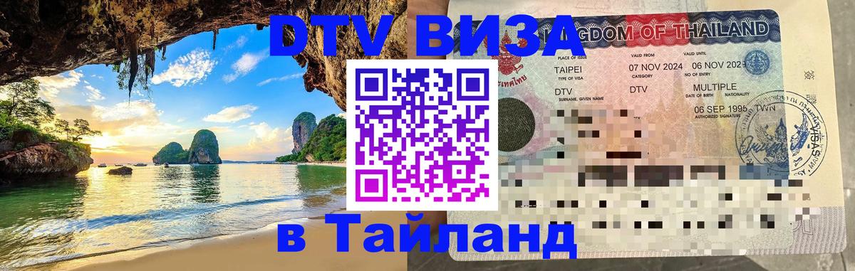 Стоимость и условия DTV визы — оформление в Таиланд под ключ - Орёл  04.10.2025 